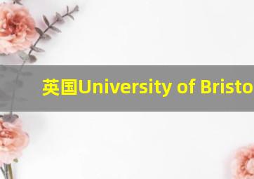 英国University of Bristol